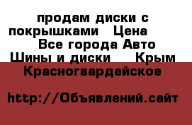 продам диски с покрышками › Цена ­ 7 000 - Все города Авто » Шины и диски   . Крым,Красногвардейское